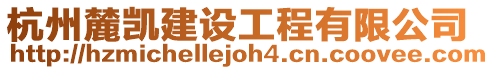 杭州麓凱建設(shè)工程有限公司