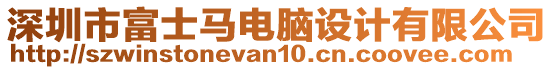 深圳市富士馬電腦設(shè)計(jì)有限公司
