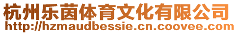 杭州樂茵體育文化有限公司