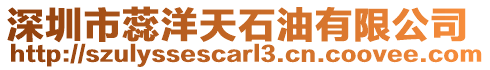 深圳市蕊洋天石油有限公司
