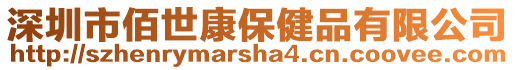 深圳市佰世康保健品有限公司