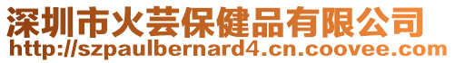 深圳市火蕓保健品有限公司