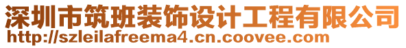 深圳市筑班裝飾設計工程有限公司