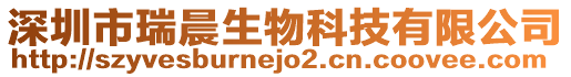 深圳市瑞晨生物科技有限公司