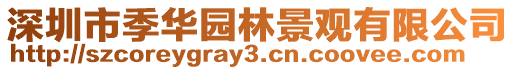 深圳市季華園林景觀有限公司