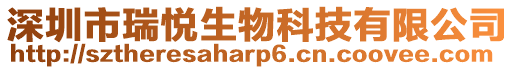 深圳市瑞悅生物科技有限公司