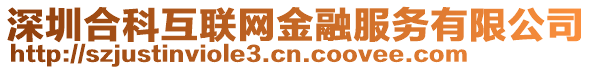 深圳合科互聯網金融服務有限公司