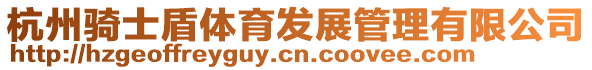 杭州騎士盾體育發展管理有限公司