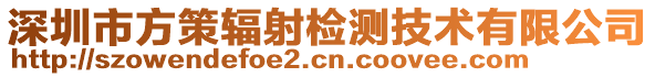 深圳市方策輻射檢測技術有限公司