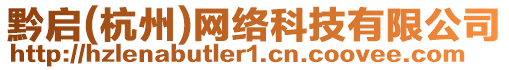 黔啟(杭州)網(wǎng)絡(luò)科技有限公司