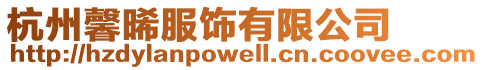 杭州馨晞服飾有限公司