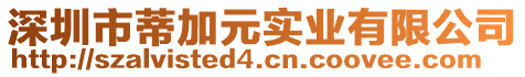 深圳市蒂加元實業有限公司
