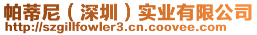 帕蒂尼(深圳)實業有限公司