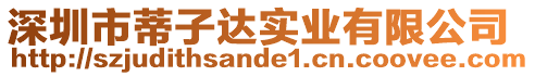 深圳市蒂子達實業有限公司
