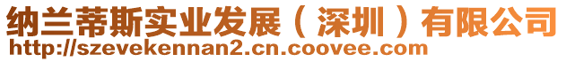 納蘭蒂斯實業發展(深圳)有限公司