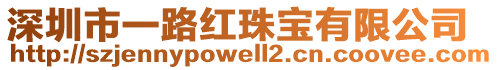 深圳市一路紅珠寶有限公司