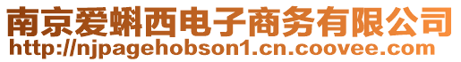 南京愛蝌西電子商務有限公司