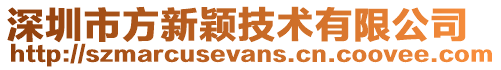 深圳市方新穎技術有限公司