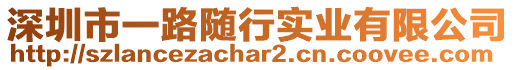 深圳市一路隨行實(shí)業(yè)有限公司