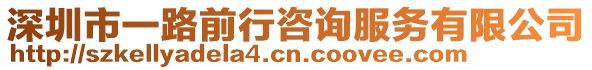 深圳市一路前行咨詢服務有限公司