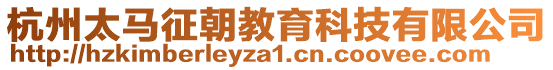 杭州太馬征朝教育科技有限公司
