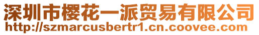 深圳市櫻花一派貿(mào)易有限公司