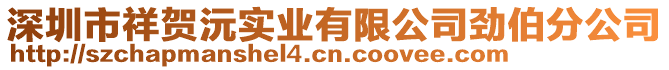 深圳市祥賀沅實業有限公司勁伯分公司