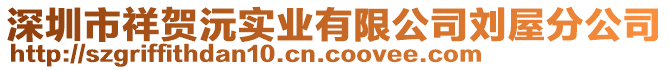 深圳市祥賀沅實業有限公司劉屋分公司