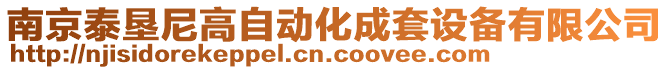 南京泰墾尼高自動化成套設備有限公司