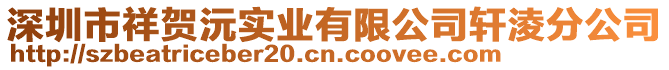深圳市祥賀沅實業有限公司軒淩分公司
