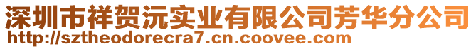 深圳市祥賀沅實(shí)業(yè)有限公司芳華分公司