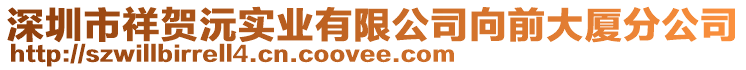 深圳市祥賀沅實業有限公司向前大廈分公司