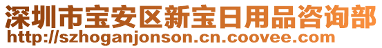 深圳市寶安區新寶日用品咨詢部
