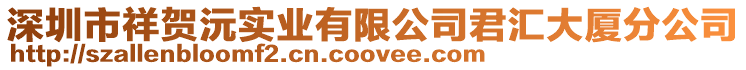 深圳市祥賀沅實業有限公司君匯大廈分公司