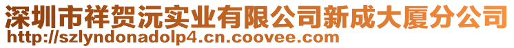 深圳市祥賀沅實(shí)業(yè)有限公司新成大廈分公司