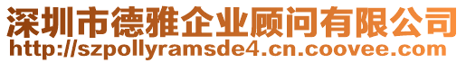 深圳市德雅企業顧問有限公司