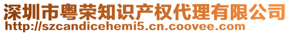 深圳市粵榮知識產(chǎn)權(quán)代理有限公司