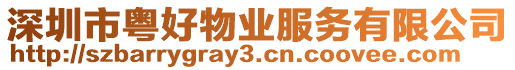深圳市粵好物業(yè)服務(wù)有限公司