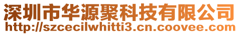 深圳市華源聚科技有限公司