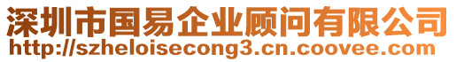 深圳市國(guó)易企業(yè)顧問(wèn)有限公司
