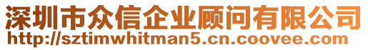 深圳市眾信企業(yè)顧問有限公司