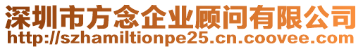 深圳市方念企業(yè)顧問有限公司