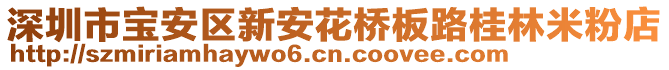 深圳市寶安區新安花橋板路桂林米粉店