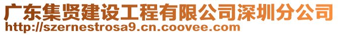 廣東集賢建設工程有限公司深圳分公司
