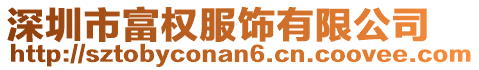 深圳市富權服飾有限公司