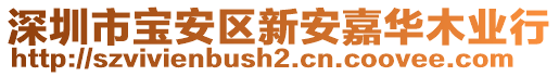 深圳市寶安區(qū)新安嘉華木業(yè)行