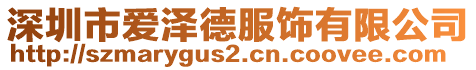 深圳市愛澤德服飾有限公司
