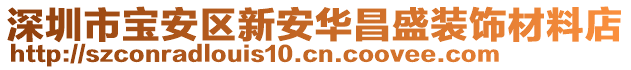 深圳市寶安區(qū)新安華昌盛裝飾材料店