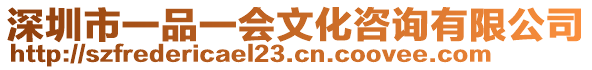深圳市一品一會文化咨詢有限公司