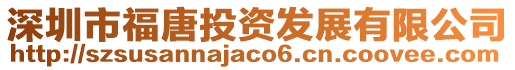 深圳市福唐投資發(fā)展有限公司